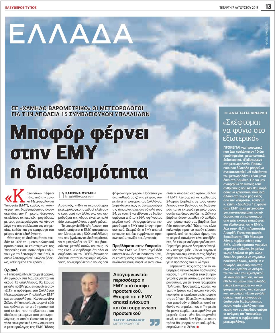 ΤΑΡΤΗ 7 ΑΥΓΟΥΣΤΟΥ 2013 13 ΕΛΛΑΔΑ ΦΩΤΟ ΑΡΧΕΙΟ «Ε.Τ.» ΣΕ ΧΑΜΗΛΟ ΒΑΡΟΜΕΤΡΙΚΟ ΟΙ ΜΕΤΕΩΡΟΛΟΓΟΙ ΓΙΑ ΤΗΝ ΑΠΩΛΕΙΑ 15 ΣΥΜΒΑΣΙΟΥΧΩΝ ΥΠΑΛΛΗΛΩΝ Μποφόρ φέρνει στην ΕΜΥ η διαθεσιµότητα πέφτει πάνω από την Εθνική