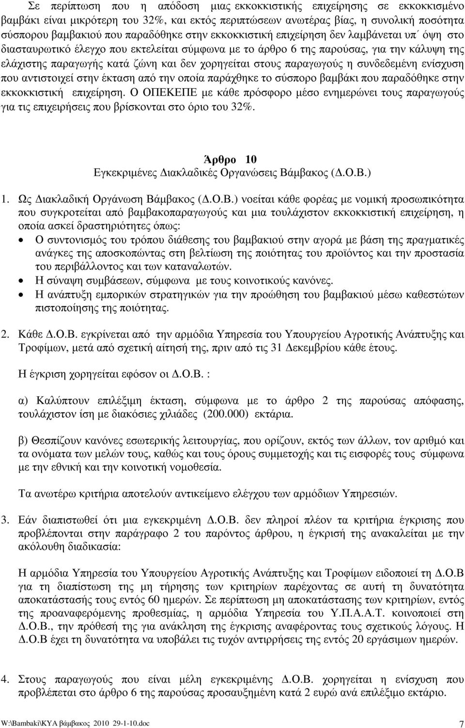 στους παραγωγούς η συνδεδεμένη ενίσχυση που αντιστοιχεί στην έκταση από την οποία παράχθηκε το σύσπορο βαμβάκι που παραδόθηκε στην εκκοκκιστική επιχείρηση.