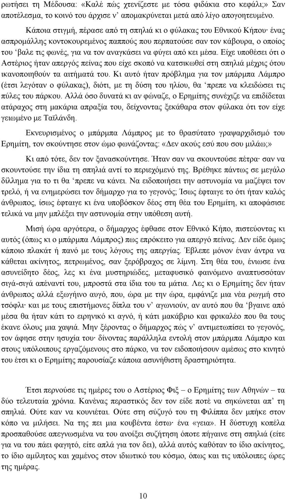 από κει µέσα. Είχε υποθέσει ότι ο Αστέριος ήταν απεργός πείνας που είχε σκοπό να κατσικωθεί στη σπηλιά µέχρις ότου ικανοποιηθούν τα αιτήµατά του.