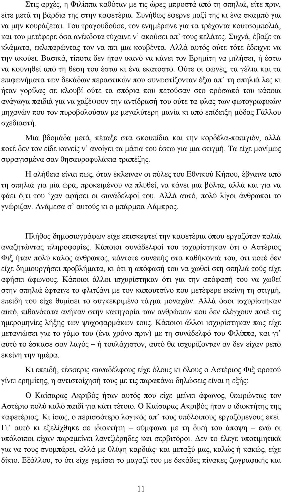 Αλλά αυτός ούτε τότε έδειχνε να την ακούει. Βασικά, τίποτα δεν ήταν ικανό να κάνει τον Ερηµίτη να µιλήσει, ή έστω να κουνηθεί από τη θέση του έστω κι ένα εκατοστό.