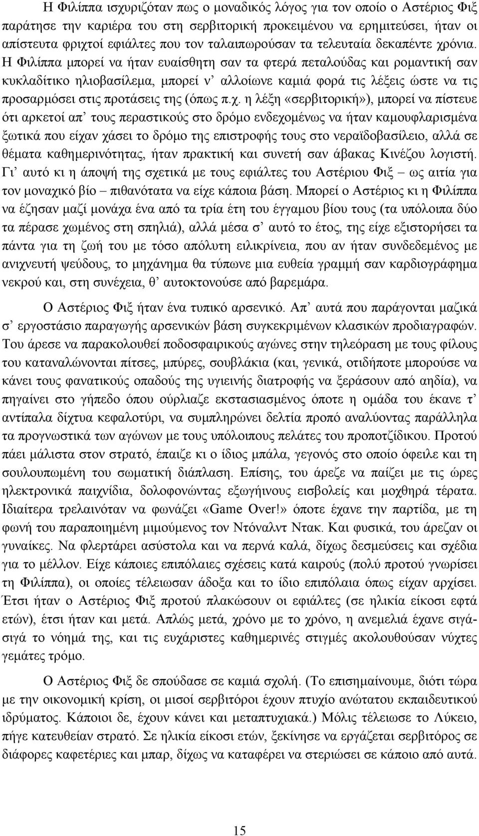 Η Φιλίππα µπορεί να ήταν ευαίσθητη σαν τα φτερά πεταλούδας και ροµαντική σαν κυκλαδίτικο ηλιοβασίλεµα, µπορεί ν αλλοίωνε καµιά φορά τις λέξεις ώστε να τις προσαρµόσει στις προτάσεις της (όπως π.χ.