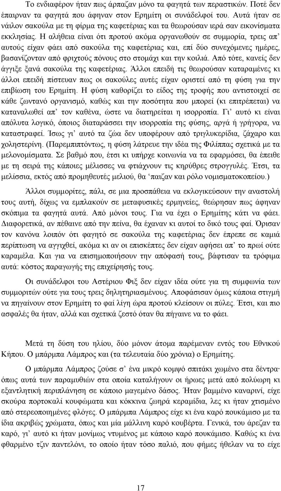 Η αλήθεια είναι ότι προτού ακόµα οργανωθούν σε συµµορία, τρεις απ αυτούς είχαν φάει από σακούλα της καφετέριας και, επί δύο συνεχόµενες ηµέρες, βασανίζονταν από φριχτούς πόνους στο στοµάχι και την