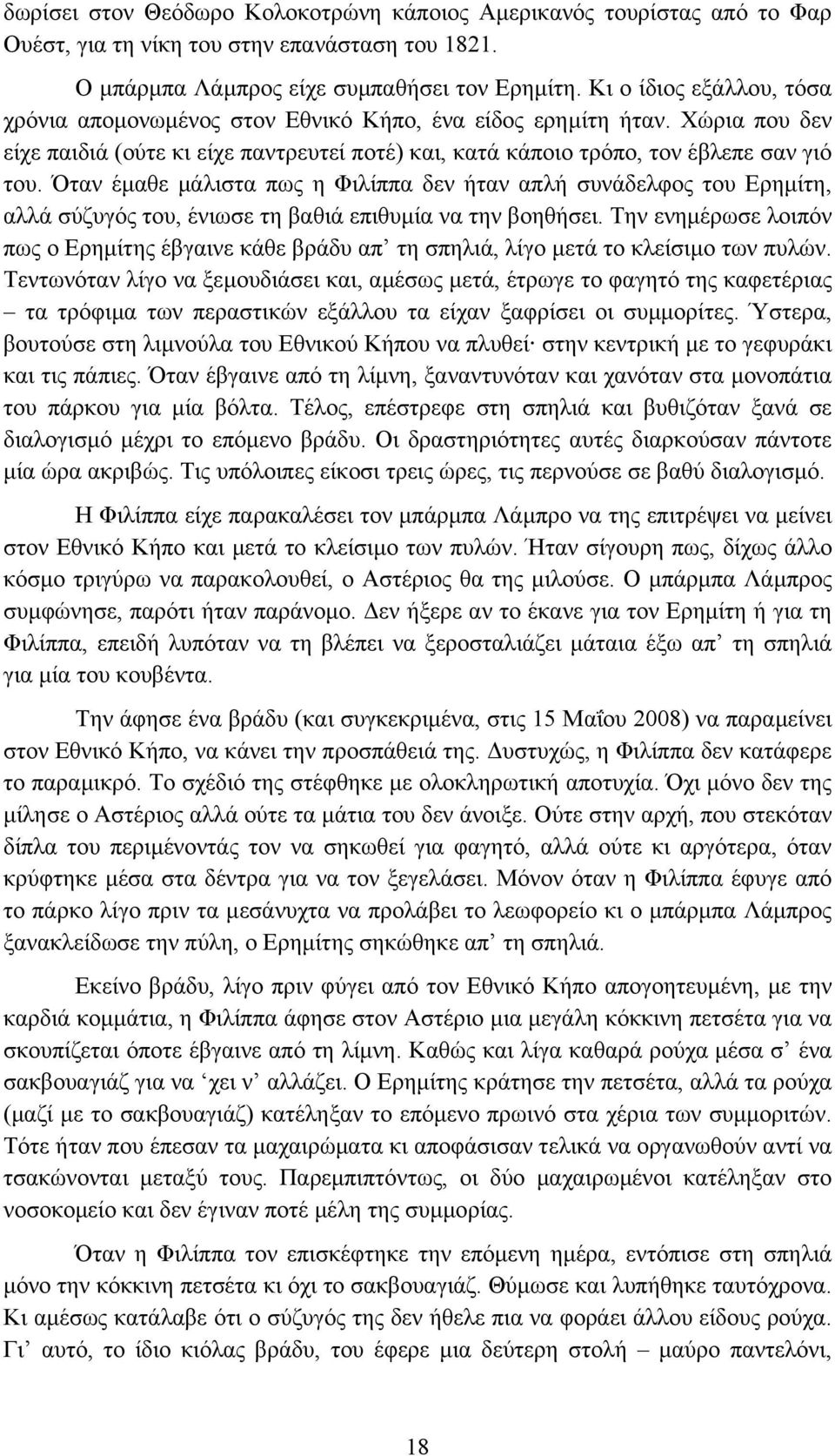 Όταν έµαθε µάλιστα πως η Φιλίππα δεν ήταν απλή συνάδελφος του Ερηµίτη, αλλά σύζυγός του, ένιωσε τη βαθιά επιθυµία να την βοηθήσει.