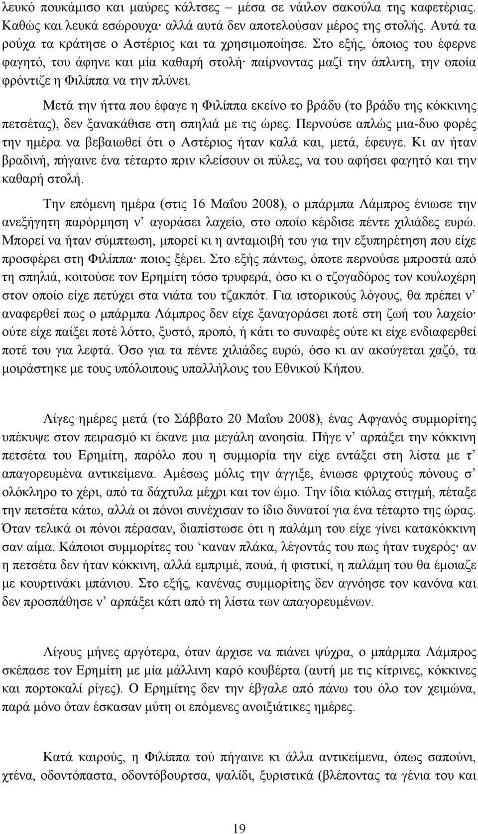 Μετά την ήττα που έφαγε η Φιλίππα εκείνο το βράδυ (το βράδυ της κόκκινης πετσέτας), δεν ξανακάθισε στη σπηλιά µε τις ώρες.