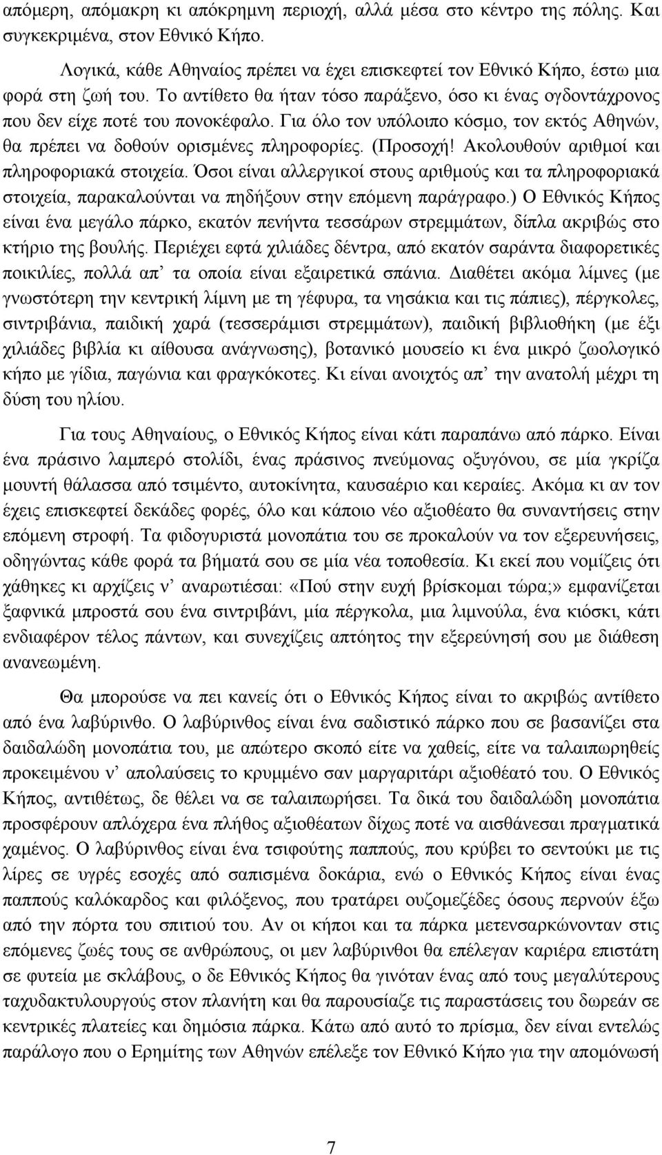 Ακολουθούν αριθµοί και πληροφοριακά στοιχεία. Όσοι είναι αλλεργικοί στους αριθµούς και τα πληροφοριακά στοιχεία, παρακαλούνται να πηδήξουν στην επόµενη παράγραφο.