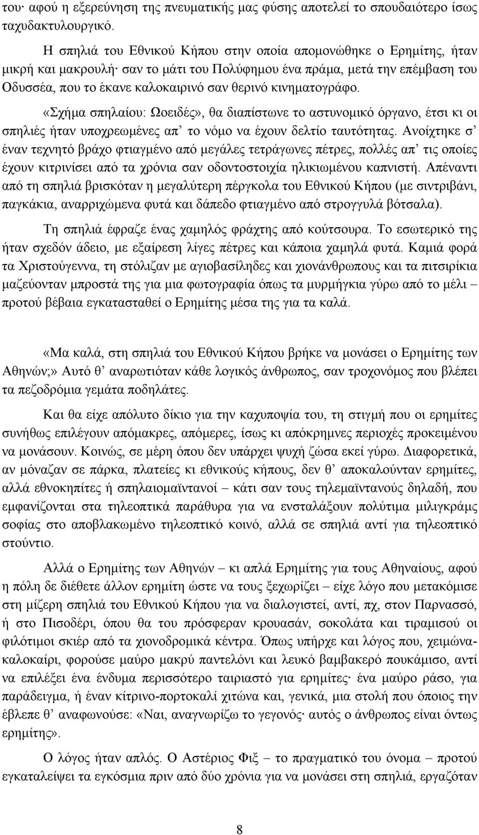 κινηµατογράφο. «Σχήµα σπηλαίου: Ωοειδές», θα διαπίστωνε το αστυνοµικό όργανο, έτσι κι οι σπηλιές ήταν υποχρεωµένες απ το νόµο να έχουν δελτίο ταυτότητας.