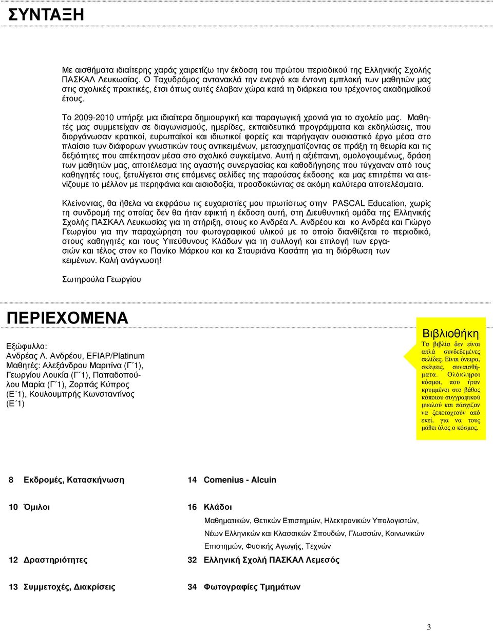 Το 2009-2010 υπήρξε μια ιδιαίτερα δημιουργική και παραγωγική χρονιά για το σχολείο μας.