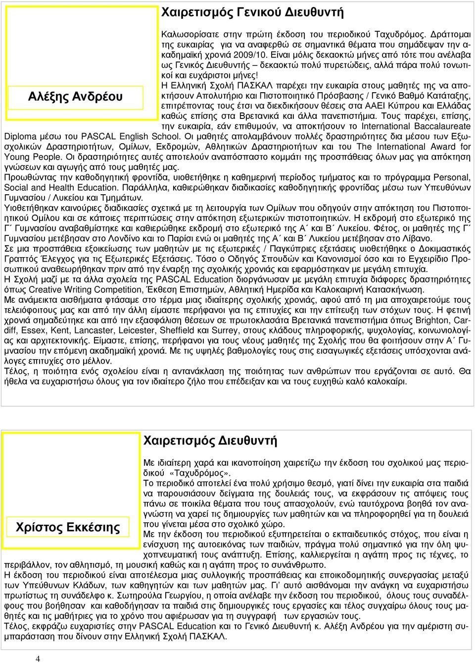 Η Ελληνική Σχολή ΠΑΣΚΑΛ παρέχει την ευκαιρία στους μαθητές της να αποκτήσουν Απολυτήριο και Πιστοποιητικό Πρόσβασης / Γενικό Βαθμό Κατάταξης, Αλέξης Ανδρέου επιτρέποντας τους έτσι να διεκδικήσουν