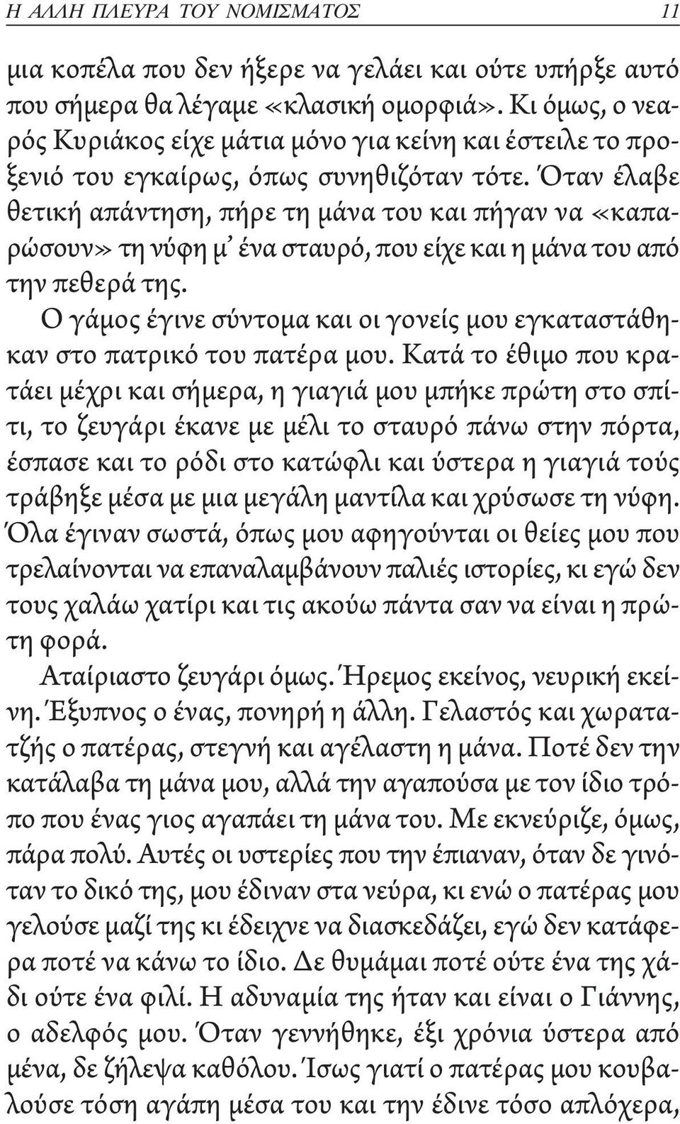 Όταν έλαβε θετική απάντηση, πήρε τη μάνα του και πήγαν να «καπαρώσουν» τη νύφη μ ένα σταυρό, που είχε και η μάνα του από την πεθερά της.