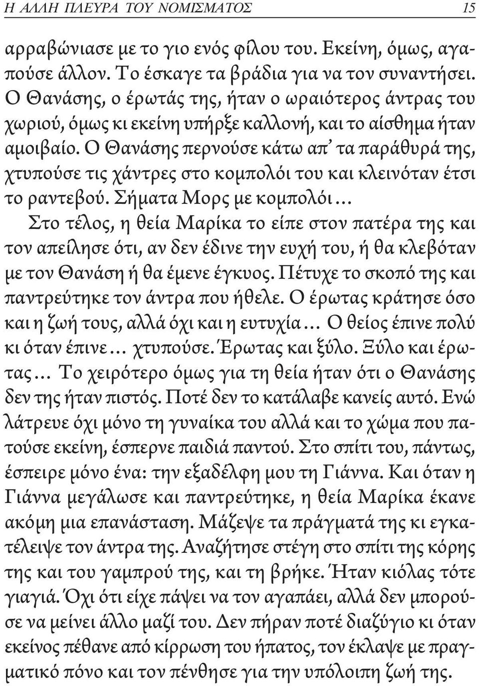 Ο Θανάσης περνούσε κάτω απ τα παράθυρά της, χτυπούσε τις χάντρες στο κομπολόι του και κλεινόταν έτσι το ραντεβού.