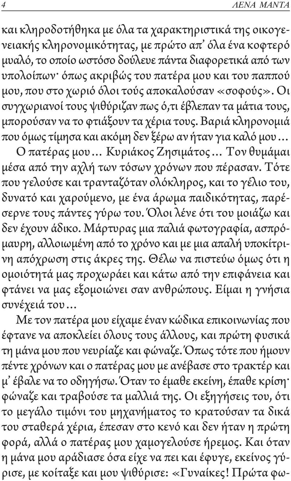 Βαριά κληρονομιά που όμως τίμησα και ακόμη δεν ξέρω αν ήταν για καλό μου Ο πατέρας μου Κυριάκος Ζησιμάτος Τον θυμάμαι μέσα από την αχλή των τόσων χρόνων που πέρασαν.