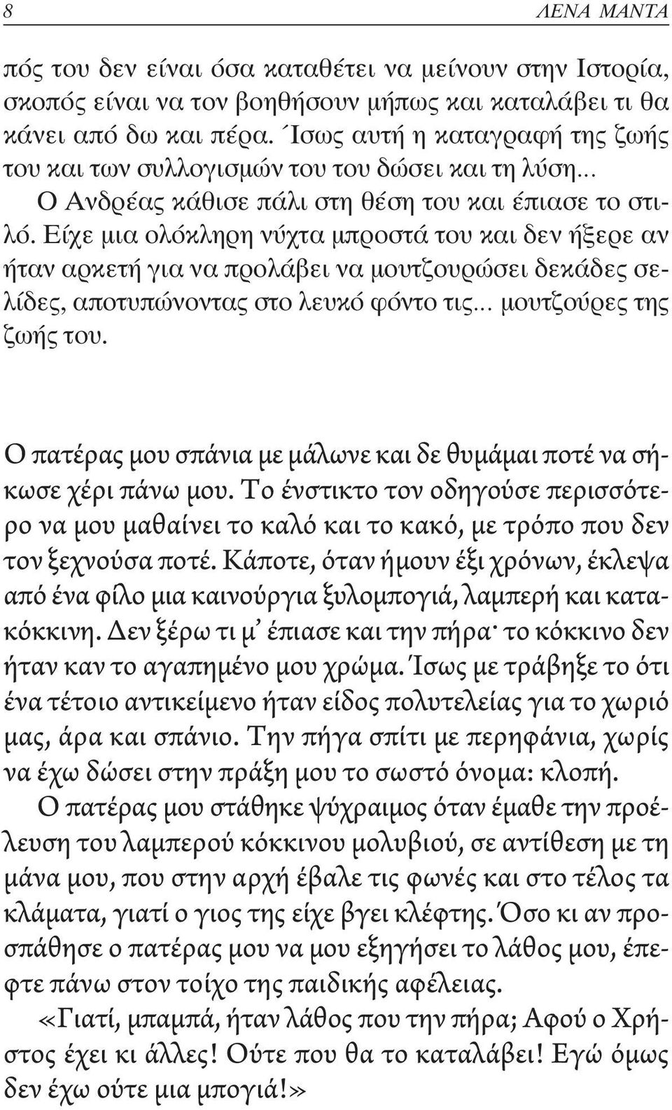 Είχε µια ολόκληρη νύχτα µπροστά του και δεν ήξερε αν ήταν αρκετή για να προλάβει να µουτζουρώσει δεκάδες σελίδες, αποτυπώνοντας στο λευκό φόντο τις µουτζούρες της ζωής του.