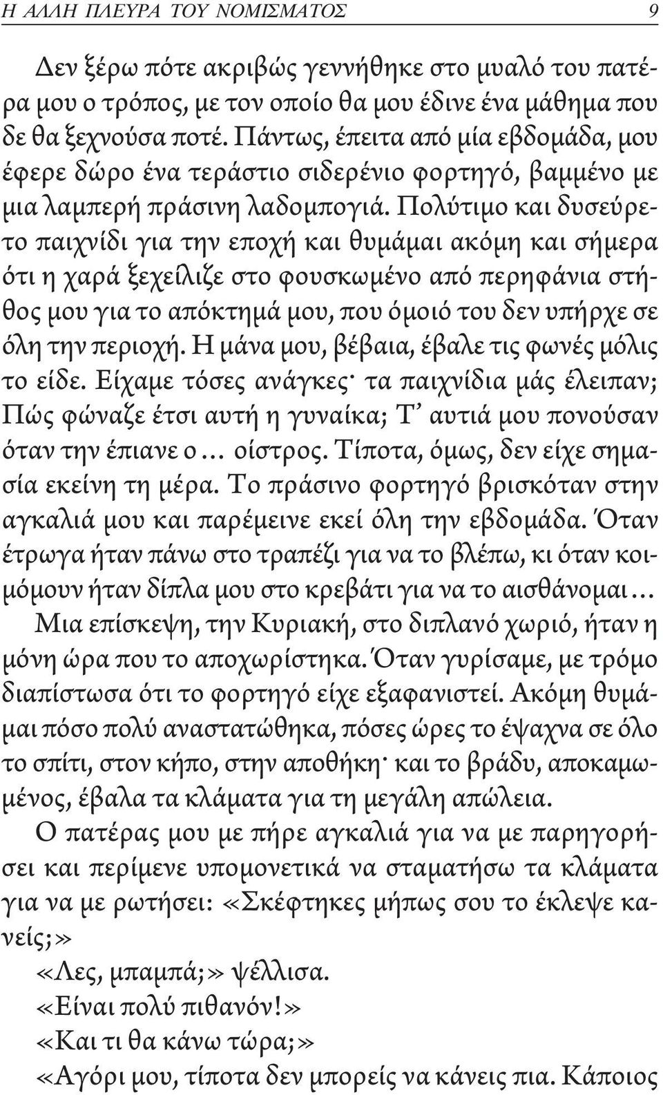 Πολύτιμο και δυσεύρετο παιχνίδι για την εποχή και θυμάμαι ακόμη και σήμερα ότι η χαρά ξεχείλιζε στο φουσκωμένο από περηφάνια στήθος μου για το απόκτημά μου, που όμοιό του δεν υπήρχε σε όλη την