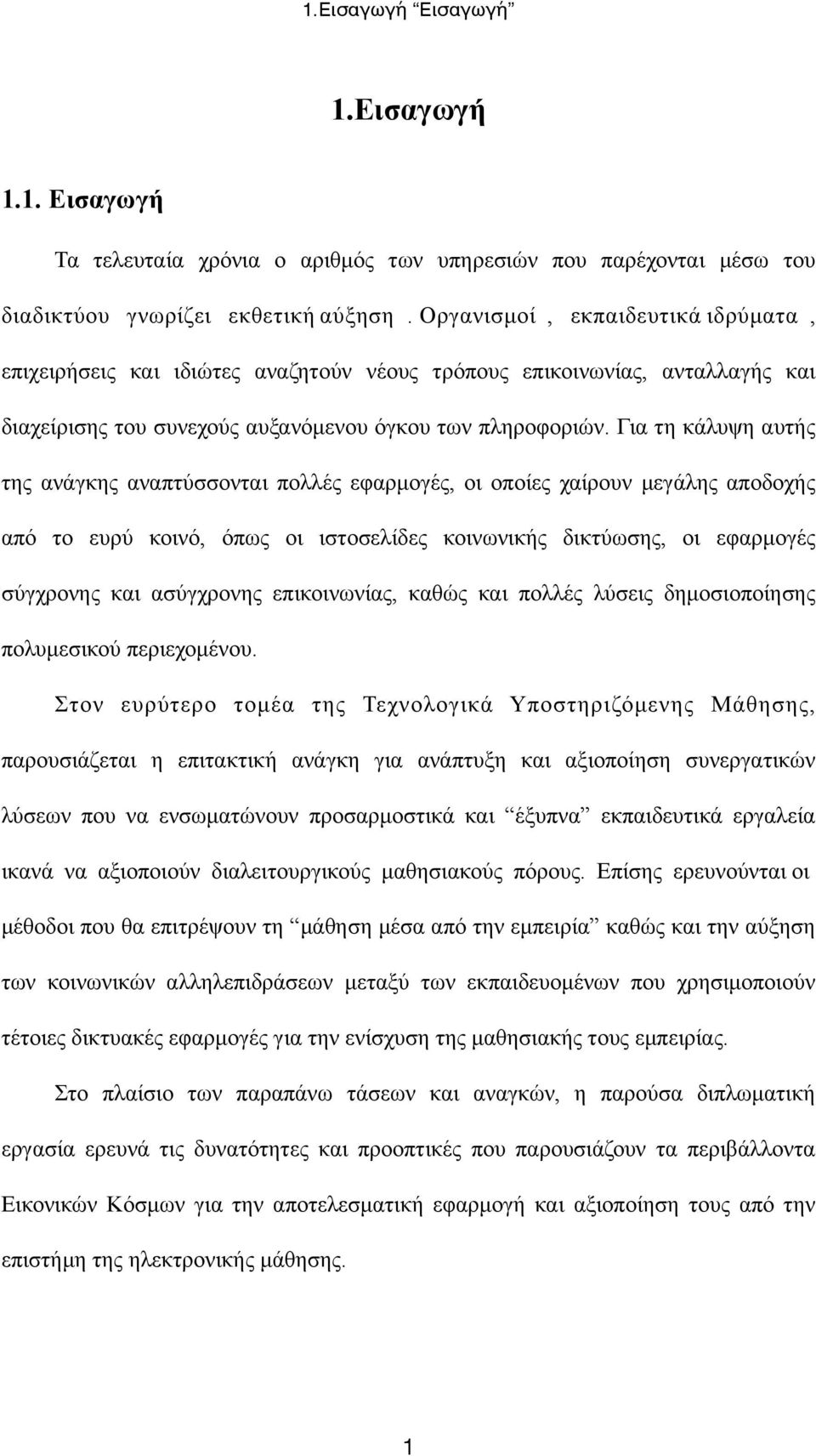 Για τη κάλυψη αυτής της ανάγκης αναπτύσσονται πολλές εφαρµογές, οι οποίες χαίρουν µεγάλης αποδοχής από το ευρύ κοινό, όπως οι ιστοσελίδες κοινωνικής δικτύωσης, οι εφαρµογές σύγχρονης και ασύγχρονης