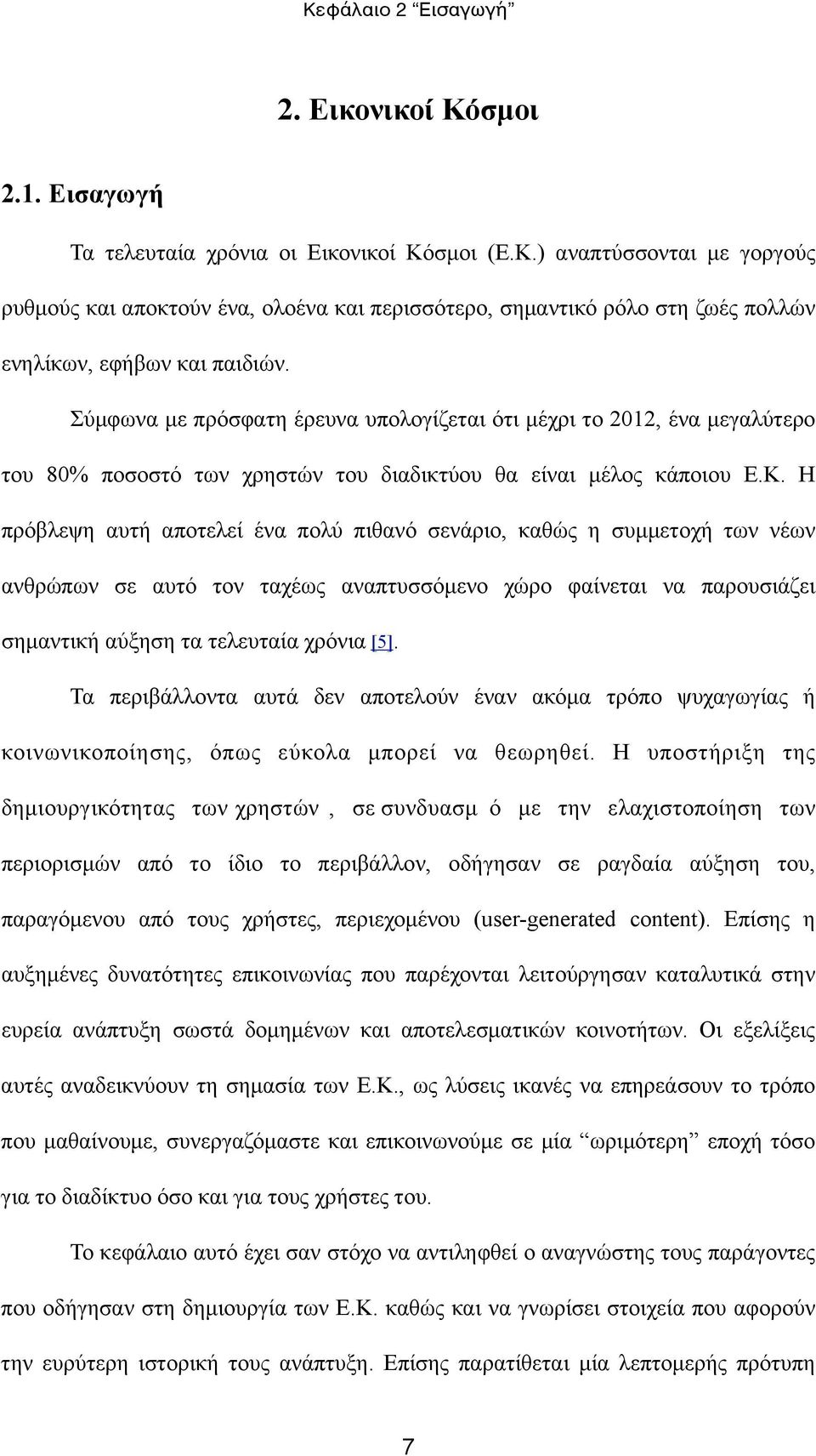 Η πρόβλεψη αυτή αποτελεί ένα πολύ πιθανό σενάριο, καθώς η συµµετοχή των νέων ανθρώπων σε αυτό τον ταχέως αναπτυσσόµενο χώρο φαίνεται να παρουσιάζει σηµαντική αύξηση τα τελευταία χρόνια [5].