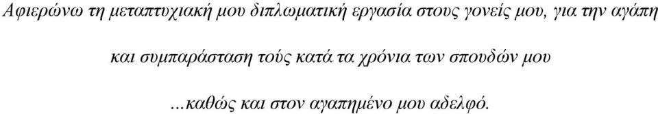 και συµπαράσταση τούς κατά τα χρόνια των