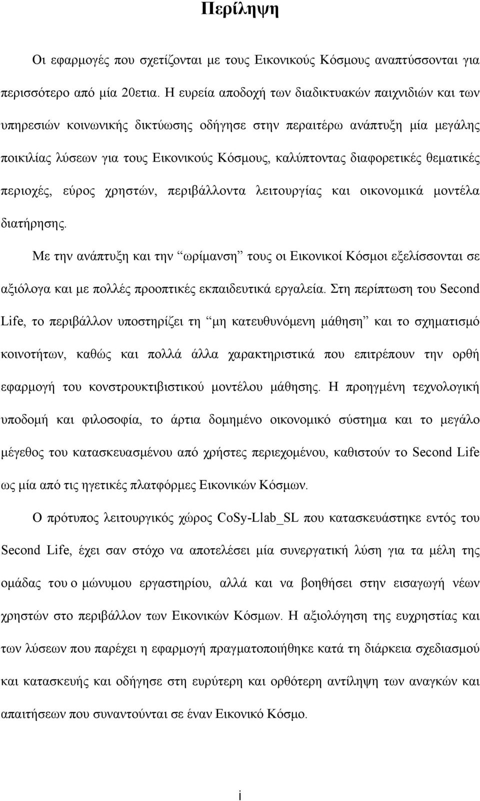 θεµατικές περιοχές, εύρος χρηστών, περιβάλλοντα λειτουργίας και οικονοµικά µοντέλα διατήρησης.