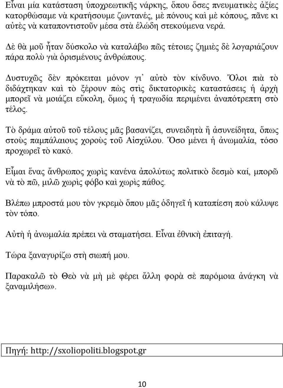 Ὅλοι πιὰ τὸ διδάχτηκαν καὶ τὸ ξέρουν πὼς στὶς δικτατορικὲς καταστάσεις ἡ ἀρχὴ μπορεῖ νὰ μοιάζει εὔκολη, ὅμως ἡ τραγωδία περιμένει ἀναπότρεπτη στὸ τέλος.