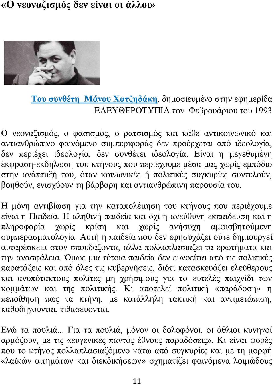 Είναι η μεγεθυμένη έκφραση-εκδήλωση του κτήνους που περιέχουμε μέσα μας χωρίς εμπόδιο στην ανάπτυξή του, όταν κοινωνικές ή πολιτικές συγκυρίες συντελούν, βοηθούν, ενισχύουν τη βάρβαρη και