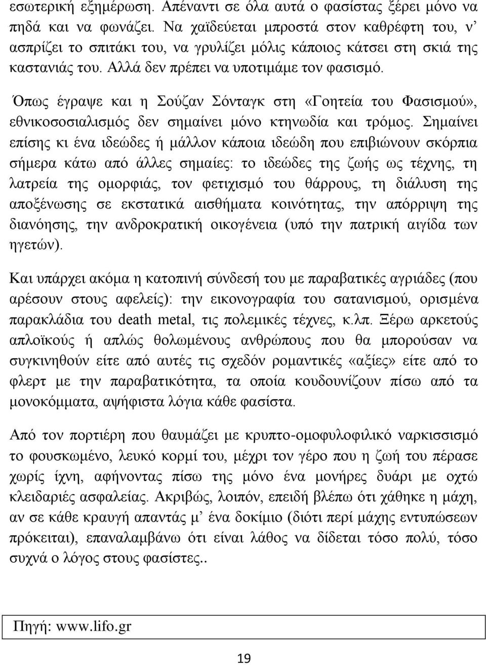 Όπως έγραψε και η Σούζαν Σόνταγκ στη «Γοητεία του Φασισμού», εθνικοσοσιαλισμός δεν σημαίνει μόνο κτηνωδία και τρόμος.