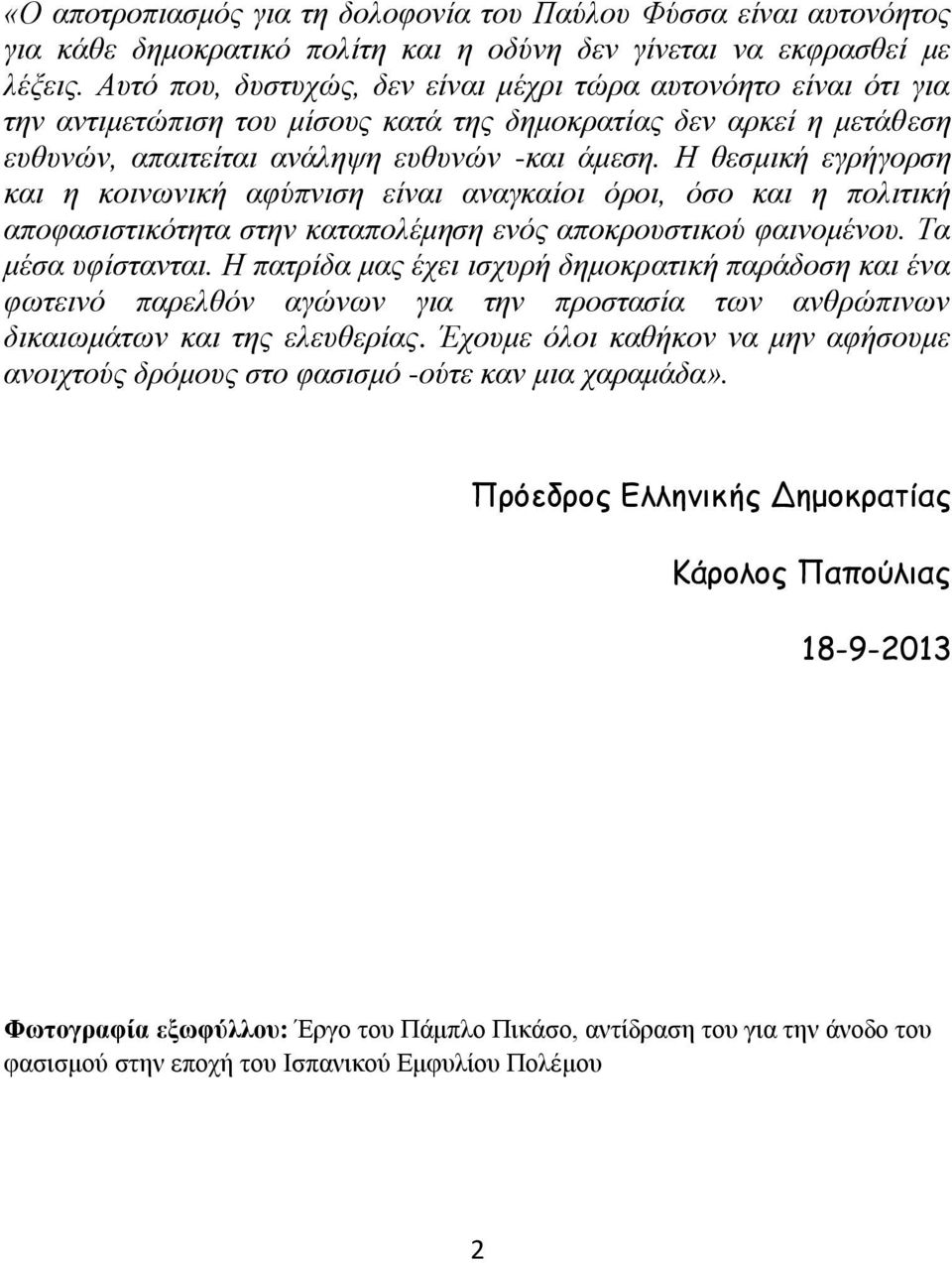 Η θεσμική εγρήγορση και η κοινωνική αφύπνιση είναι αναγκαίοι όροι, όσο και η πολιτική αποφασιστικότητα στην καταπολέμηση ενός αποκρουστικού φαινομένου. Τα μέσα υφίστανται.