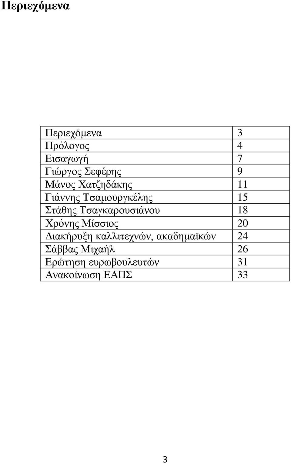 Τσαγκαρουσιάνου 18 Χρόνης Μίσσιος 20 Διακήρυξη καλλιτεχνών,