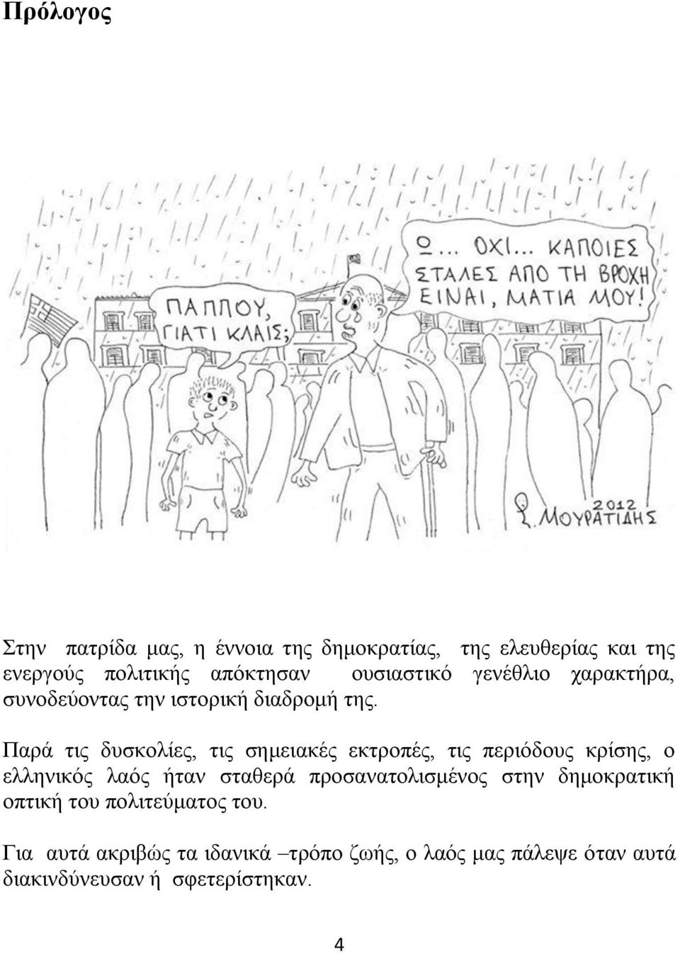 Παρά τις δυσκολίες, τις σημειακές εκτροπές, τις περιόδους κρίσης, ο ελληνικός λαός ήταν σταθερά