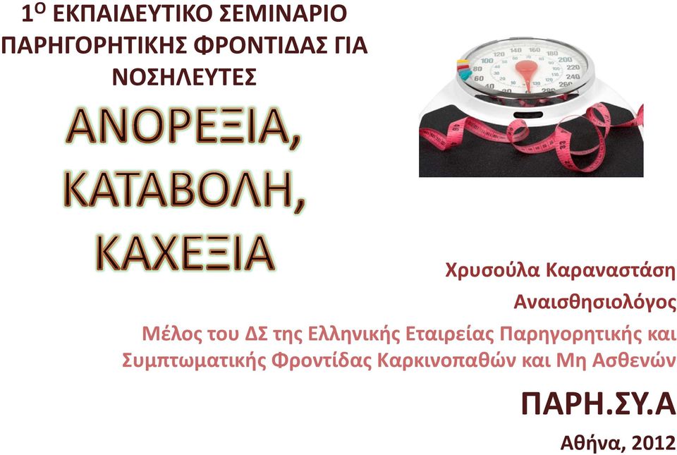 ΔΣ της Ελληνικής Εταιρείας Παρηγορητικής και