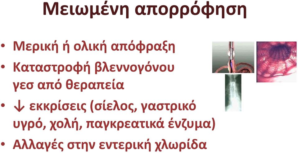 εκκρίσεις (σίελος, γαστρικό υγρό, χολή,