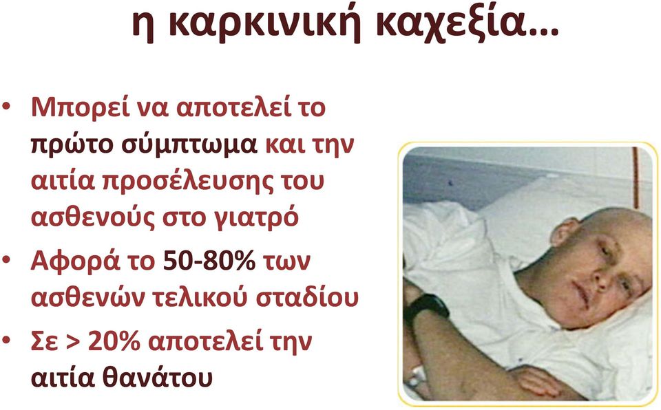 ασθενούς στο γιατρό Αφορά το 50 80% των