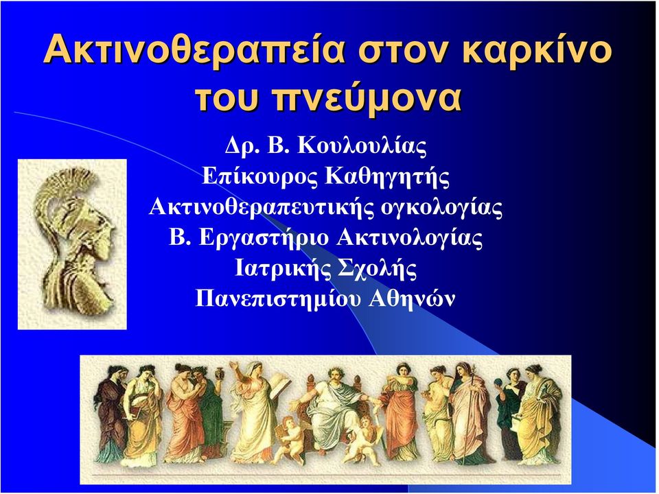 Κουλουλίας Επίκουρος Καθηγητής