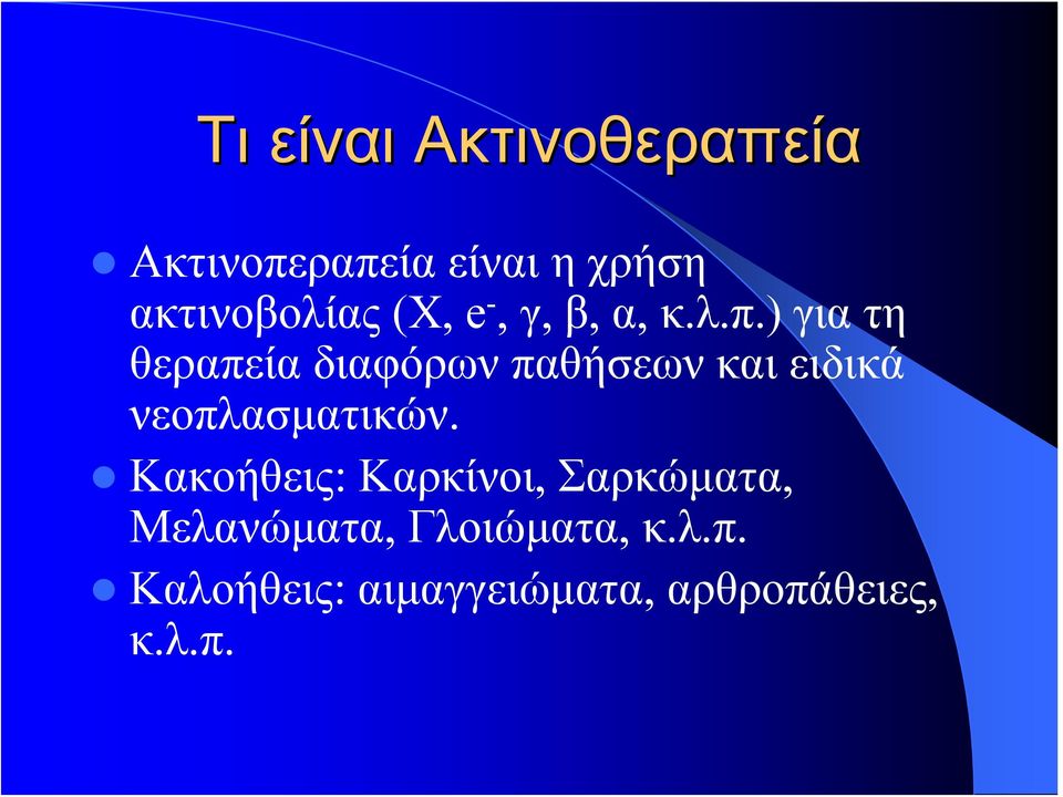 ) για τη θεραπεία διαφόρων παθήσεων και ειδικά νεοπλασματικών.