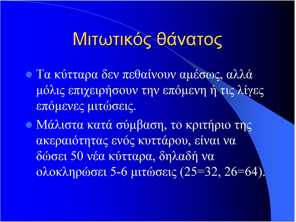 Μάλιστα κατά σύμβαση, το κριτήριο της ακεραιότητας ενός κυττάρου,