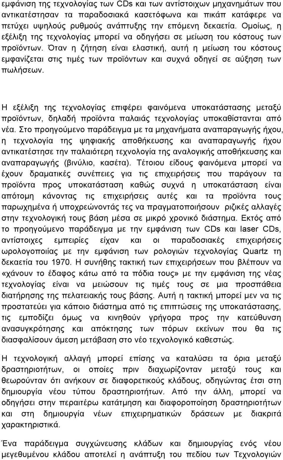 Όταν η ζήτηση είναι ελαστική, αυτή η µείωση του κόστους εµφανίζεται στις τιµές των προϊόντων και συχνά οδηγεί σε αύξηση των πωλήσεων.