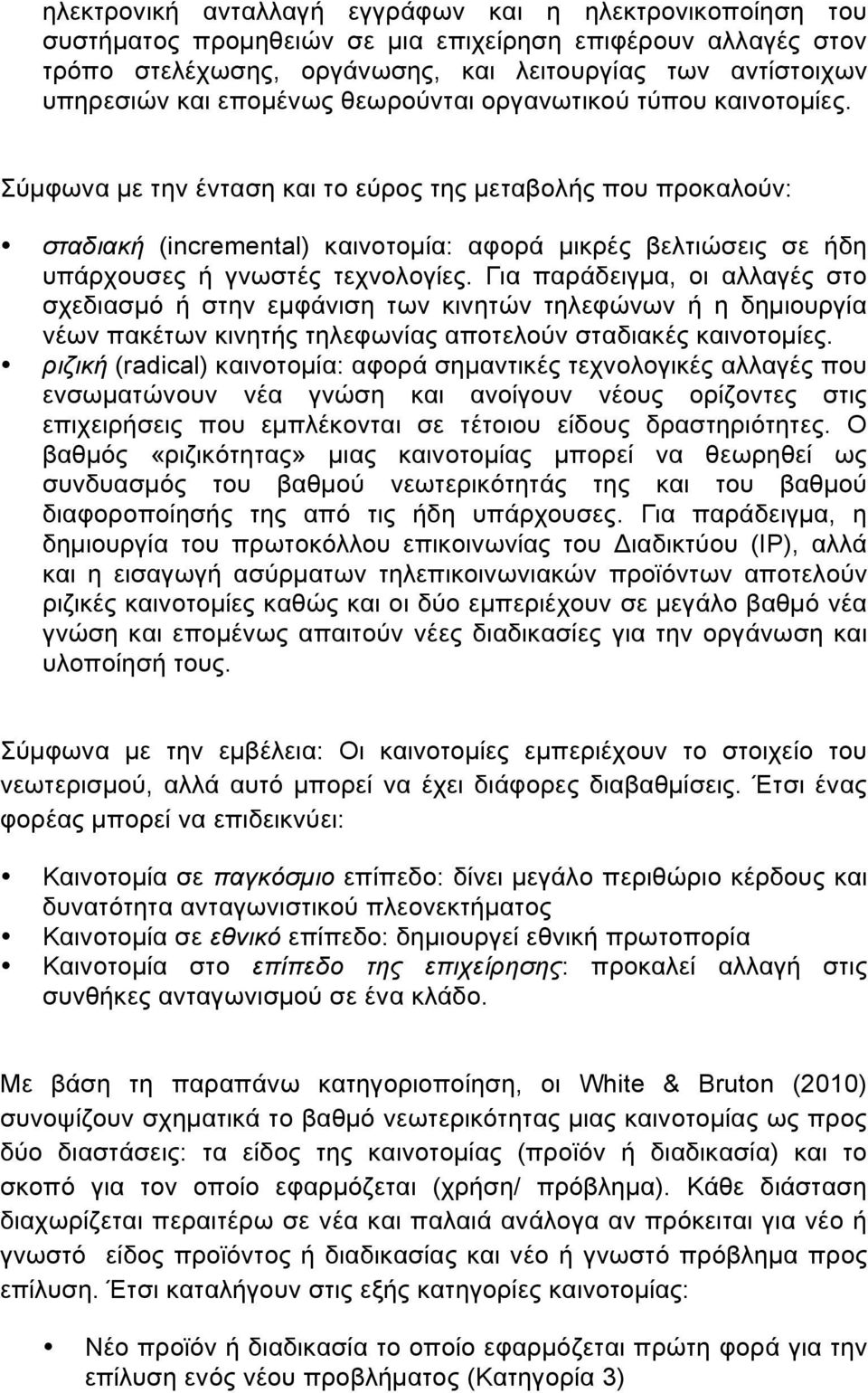 Σύµφωνα µε την ένταση και το εύρος της µεταβολής που προκαλούν: σταδιακή (incremental) καινοτοµία: αφορά µικρές βελτιώσεις σε ήδη υπάρχουσες ή γνωστές τεχνολογίες.