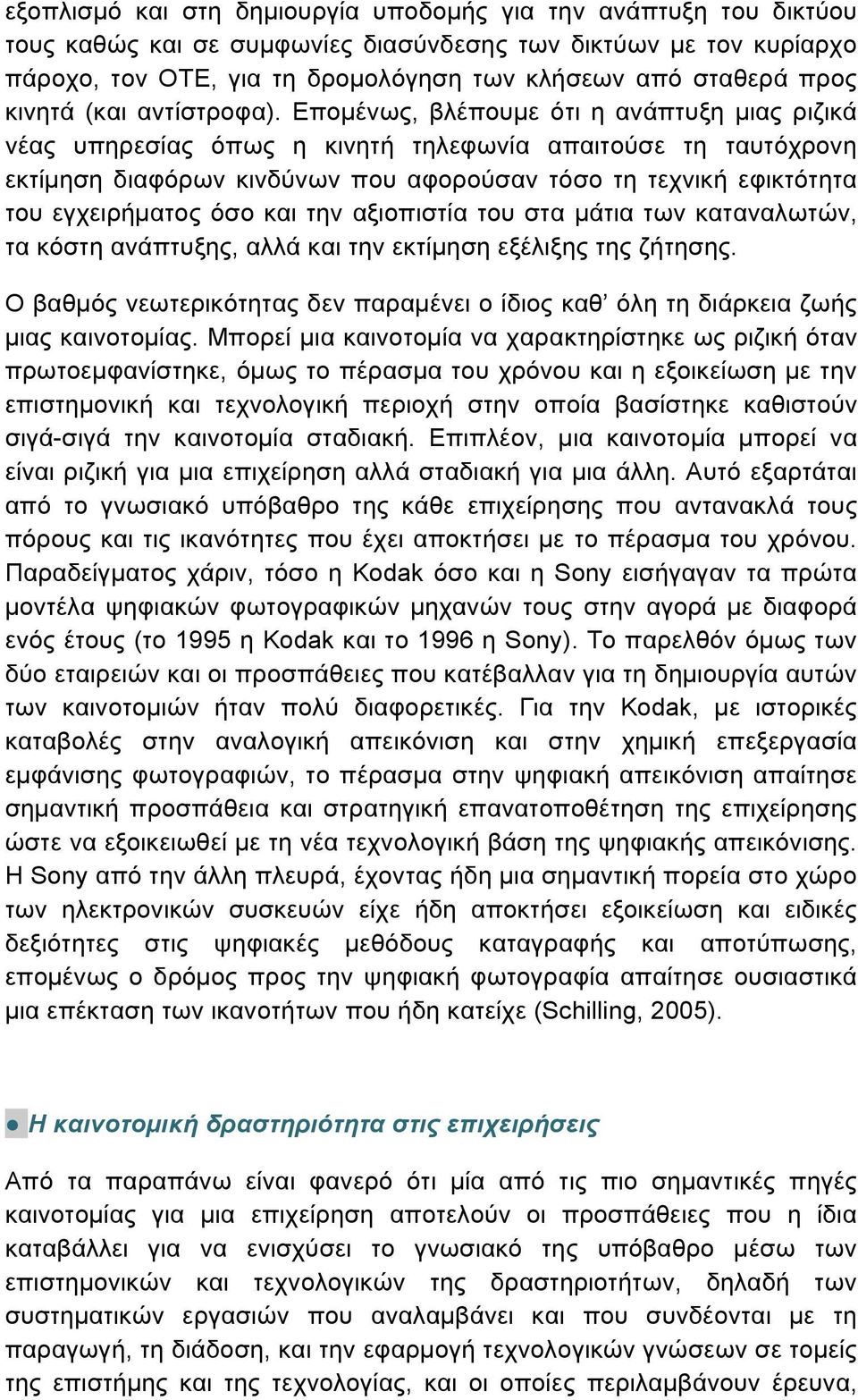 Εποµένως, βλέπουµε ότι η ανάπτυξη µιας ριζικά νέας υπηρεσίας όπως η κινητή τηλεφωνία απαιτούσε τη ταυτόχρονη εκτίµηση διαφόρων κινδύνων που αφορούσαν τόσο τη τεχνική εφικτότητα του εγχειρήµατος όσο