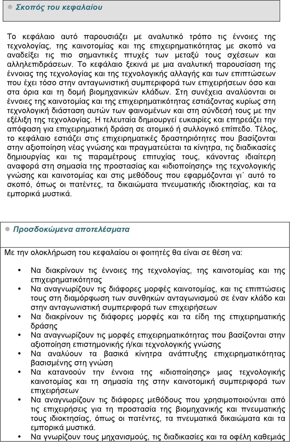 Το κεφάλαιο ξεκινά µε µια αναλυτική παρουσίαση της έννοιας της τεχνολογίας και της τεχνολογικής αλλαγής και των επιπτώσεων που έχει τόσο στην ανταγωνιστική συµπεριφορά των επιχειρήσεων όσο και στα