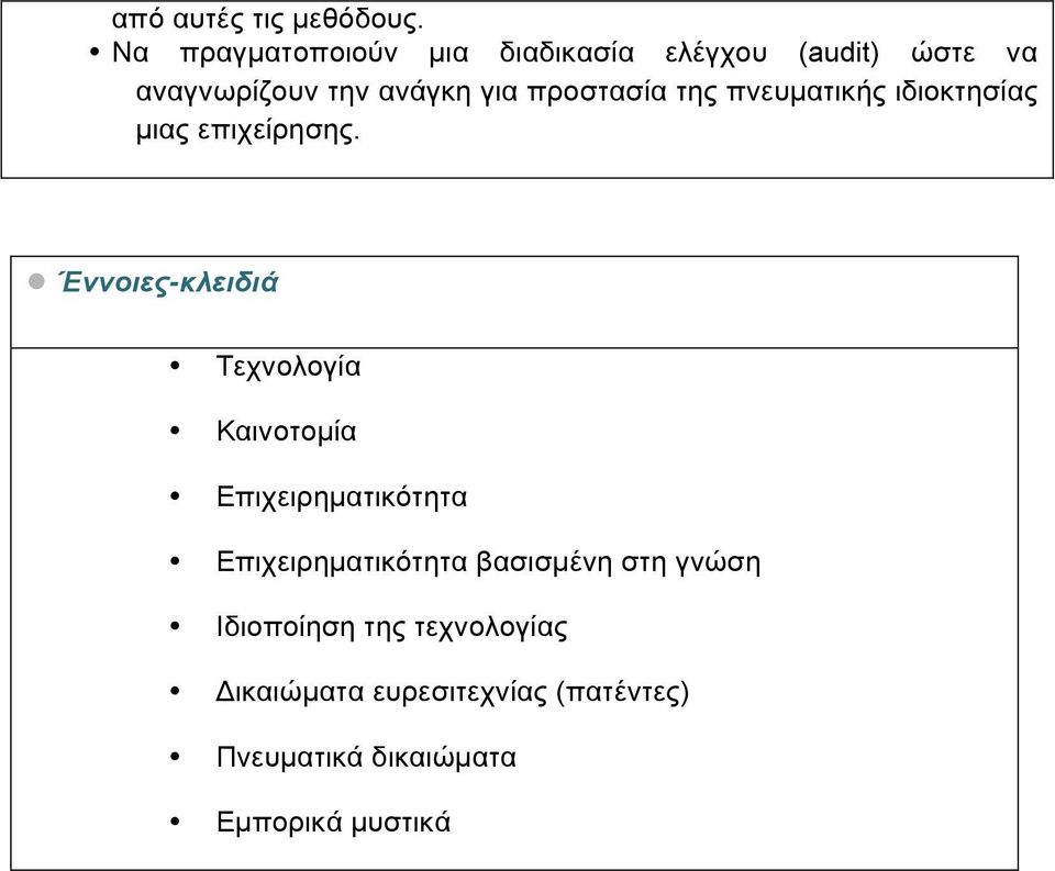 προστασία της πνευµατικής ιδιοκτησίας µιας επιχείρησης.