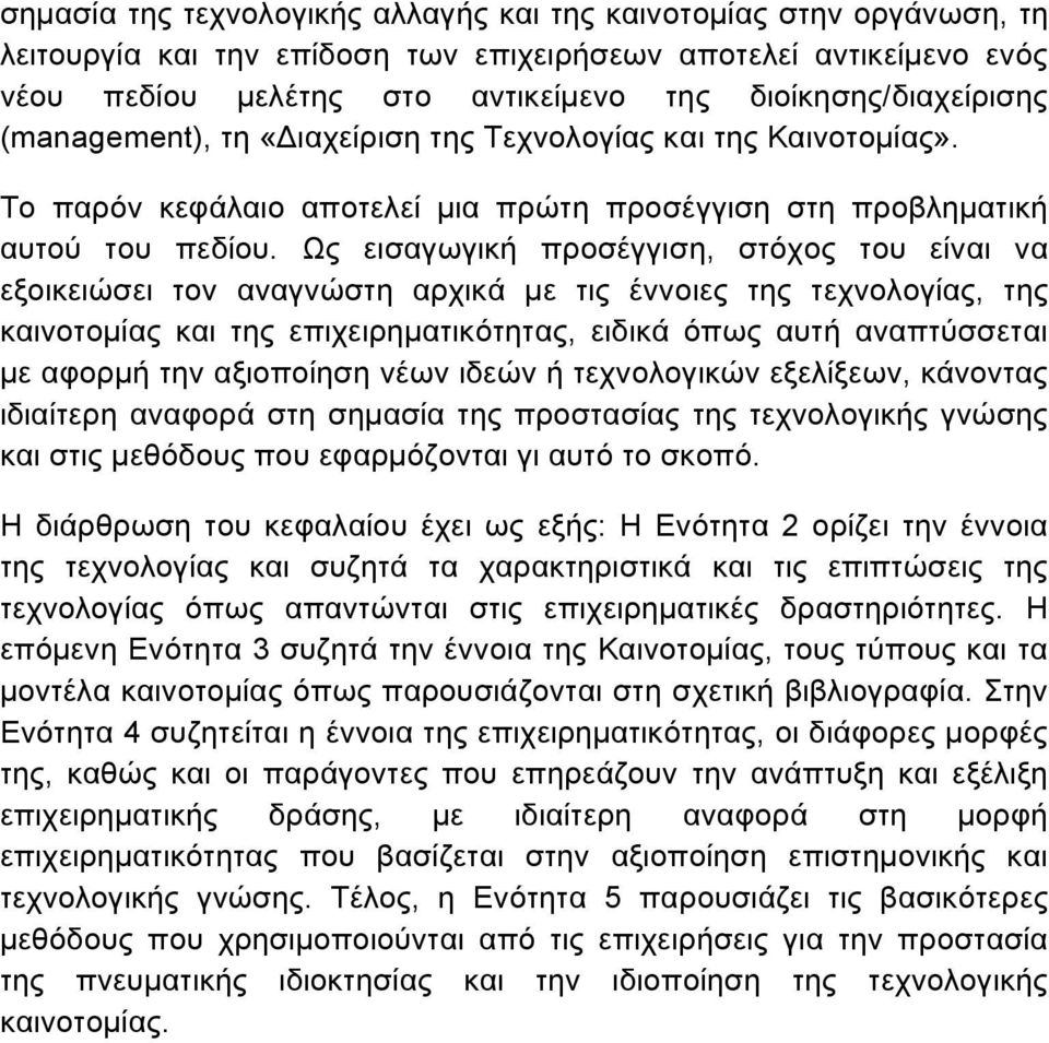 Ως εισαγωγική προσέγγιση, στόχος του είναι να εξοικειώσει τον αναγνώστη αρχικά µε τις έννοιες της τεχνολογίας, της καινοτοµίας και της επιχειρηµατικότητας, ειδικά όπως αυτή αναπτύσσεται µε αφορµή την