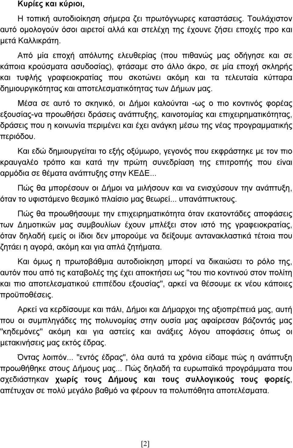 τελευταία κύτταρα δημιουργικότητας και αποτελεσματικότητας των Δήμων μας.