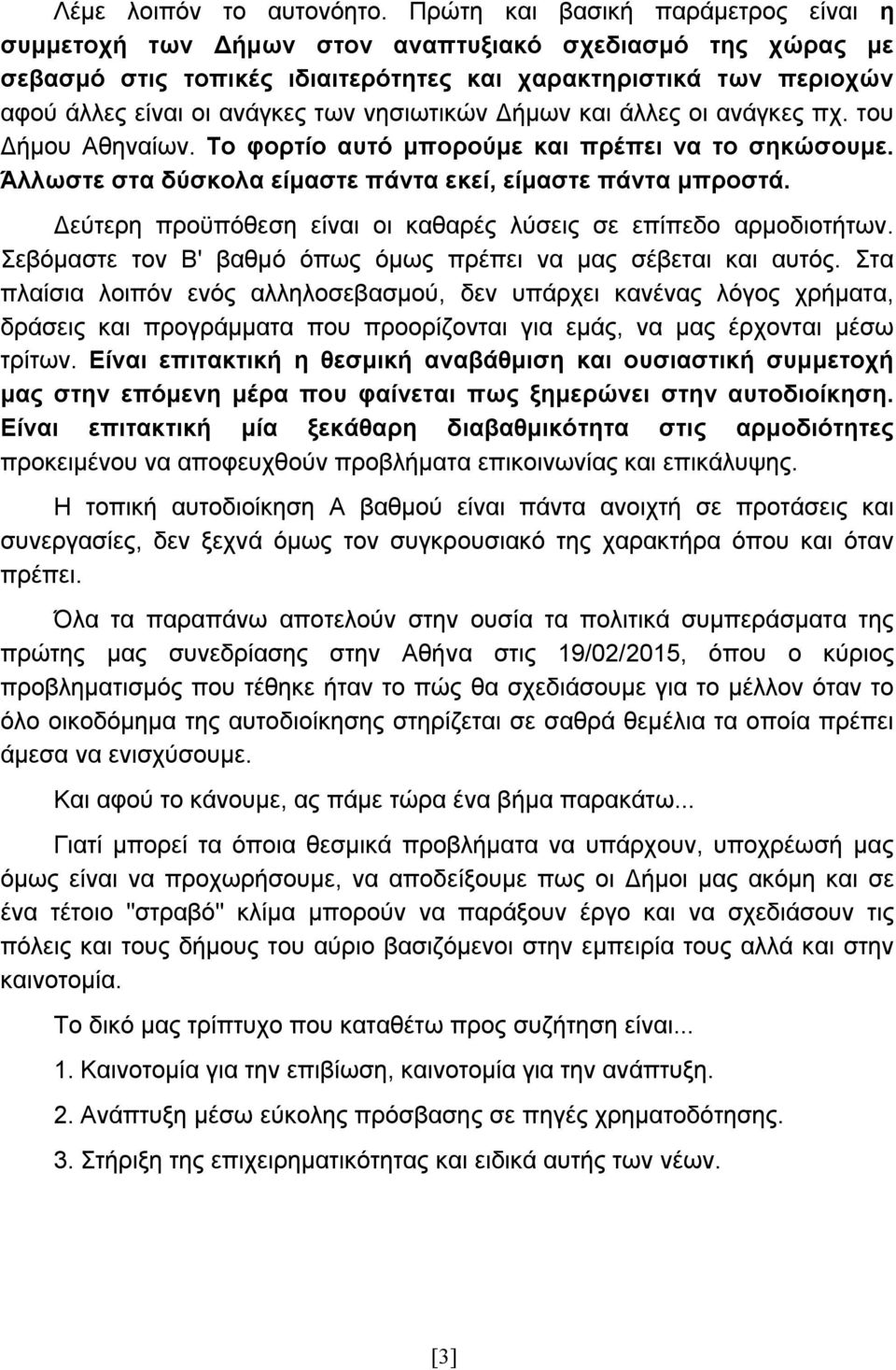 νησιωτικών Δήμων και άλλες οι ανάγκες πχ. του Δήμου Αθηναίων. Το φορτίο αυτό μπορούμε και πρέπει να το σηκώσουμε. Άλλωστε στα δύσκολα είμαστε πάντα εκεί, είμαστε πάντα μπροστά.