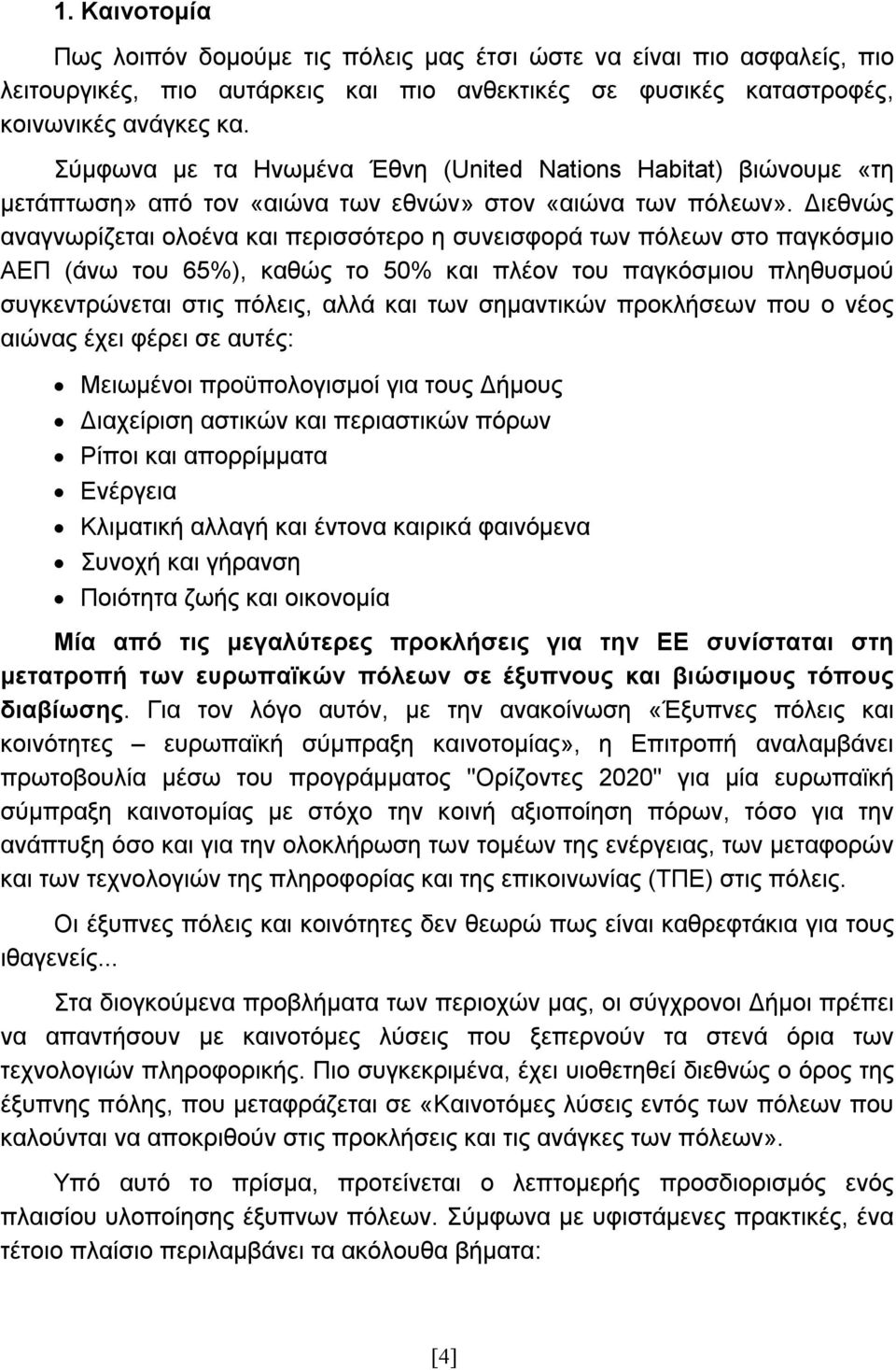 Διεθνώς αναγνωρίζεται ολοένα και περισσότερο η συνεισφορά των πόλεων στο παγκόσμιο ΑΕΠ (άνω του 65%), καθώς το 50% και πλέον του παγκόσμιου πληθυσμού συγκεντρώνεται στις πόλεις, αλλά και των