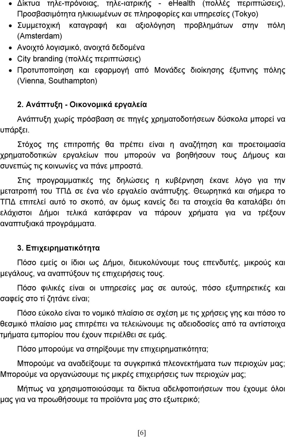 Ανάπτυξη - Οικονομικά εργαλεία Ανάπτυξη χωρίς πρόσβαση σε πηγές χρηματοδοτήσεων δύσκολα μπορεί να υπάρξει.