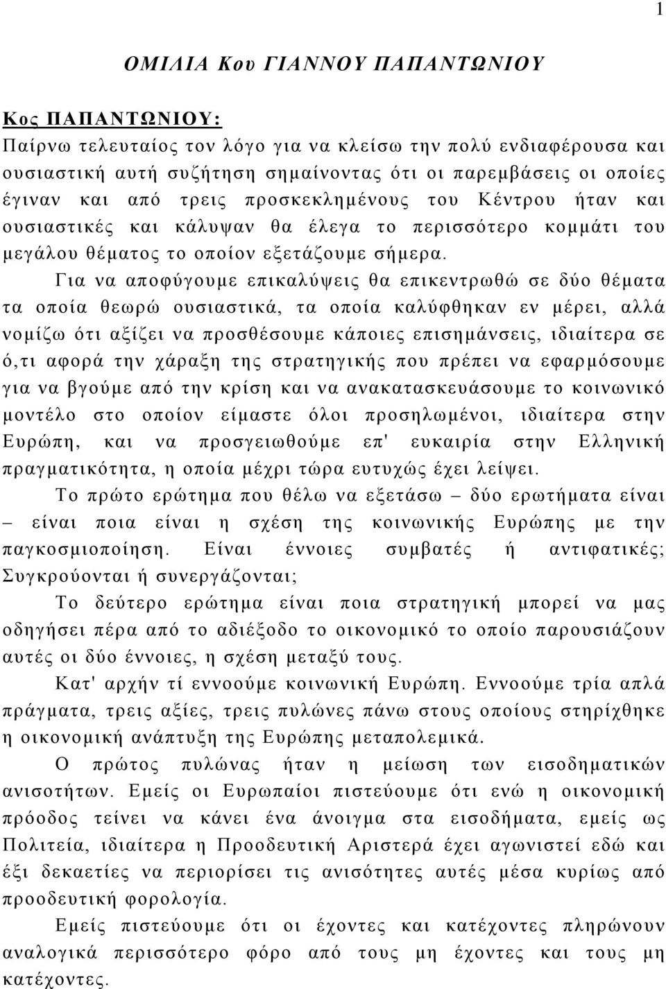 Για να αποφύγουμε επικαλύψεις θα επικεντρωθώ σε δύο θέματα τα οποία θεωρώ ουσιαστικά, τα οποία καλύφθηκαν εν μέρει, αλλά νομίζω ότι αξίζει να προσθέσουμε κάποιες επισημάνσεις, ιδιαίτερα σε ό,τι αφορά