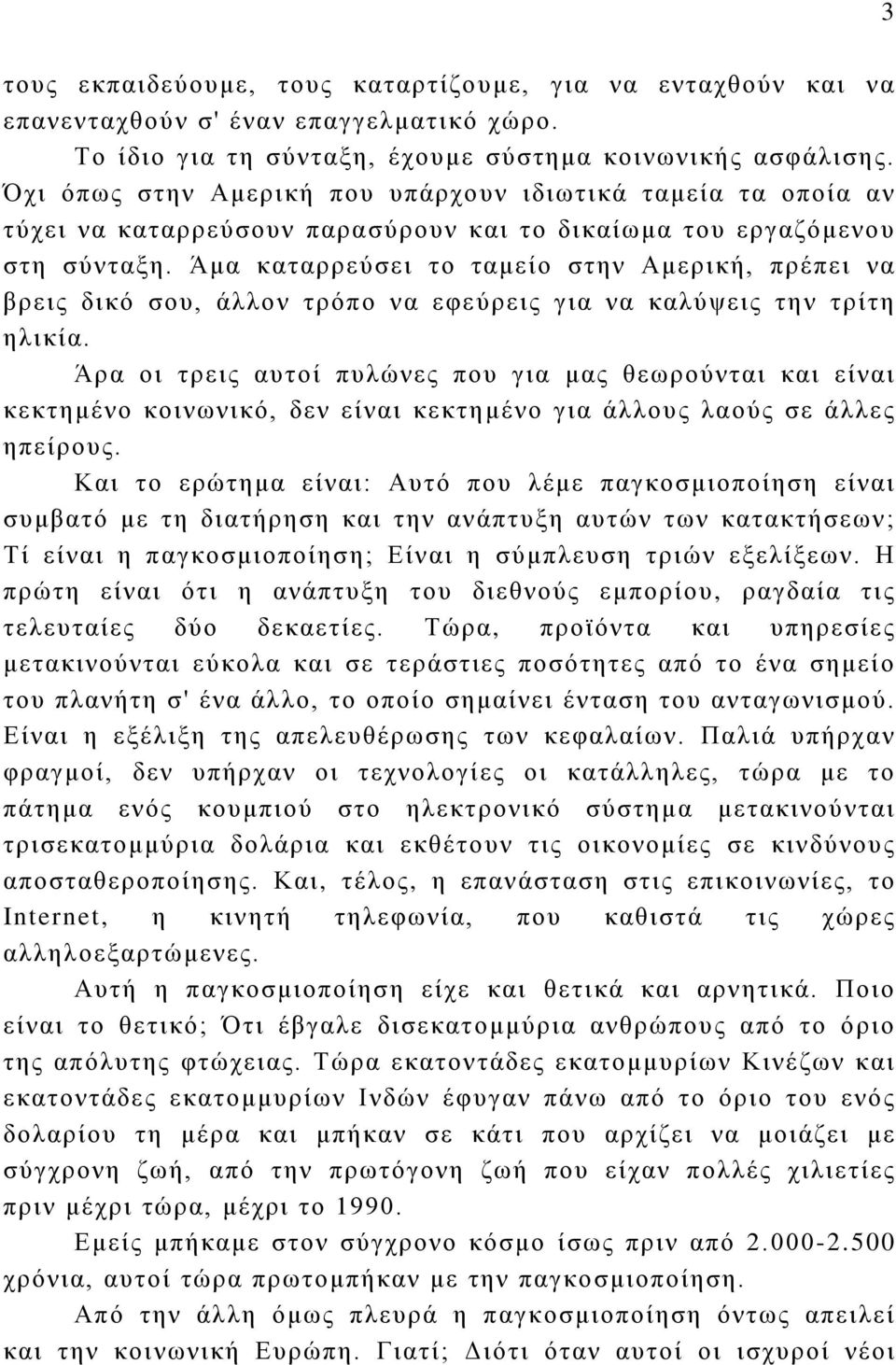 Άμα καταρρεύσει το ταμείο στην Αμερική, πρέπει να βρεις δικό σου, άλλον τρόπο να εφεύρεις για να καλύψεις την τρίτη ηλικία.