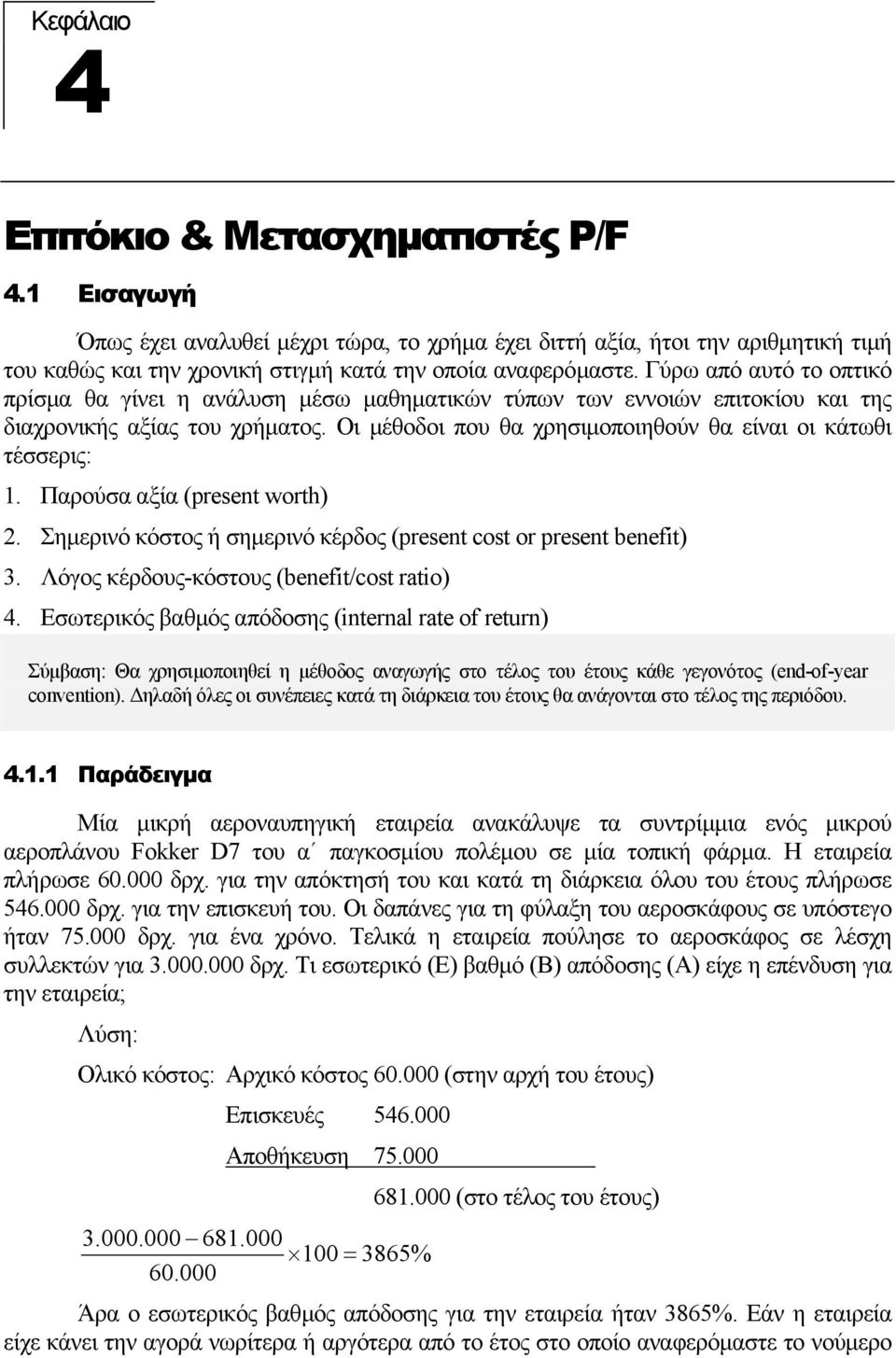 Παρούσα αξία (present worth). Σηµερινό κόστος ή σηµερινό κέρδος (present cost or present beneft) 3. Λόγος κέρδους-κόστους (beneft/cost rato) 4.