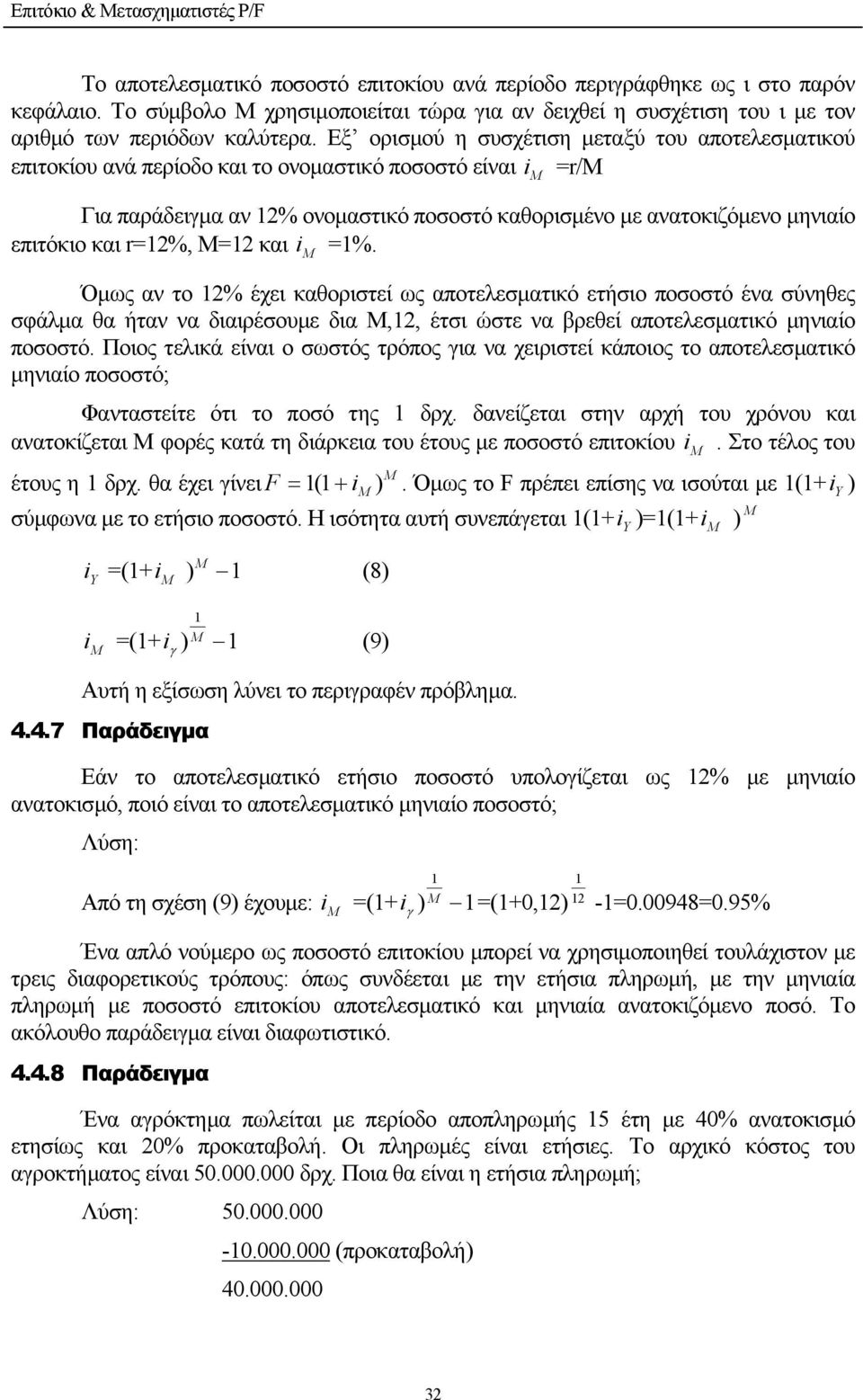 Εξ ορισµού η συσχέτιση µεταξύ του αποτελεσµατικού επιτοκίου ανά περίοδο και το ονοµαστικό ποσοστό είναι =r/μ Για παράδειγµα αν % ονοµαστικό ποσοστό καθορισµένο µε ανατοκιζόµενο µηνιαίο επιτόκιο και