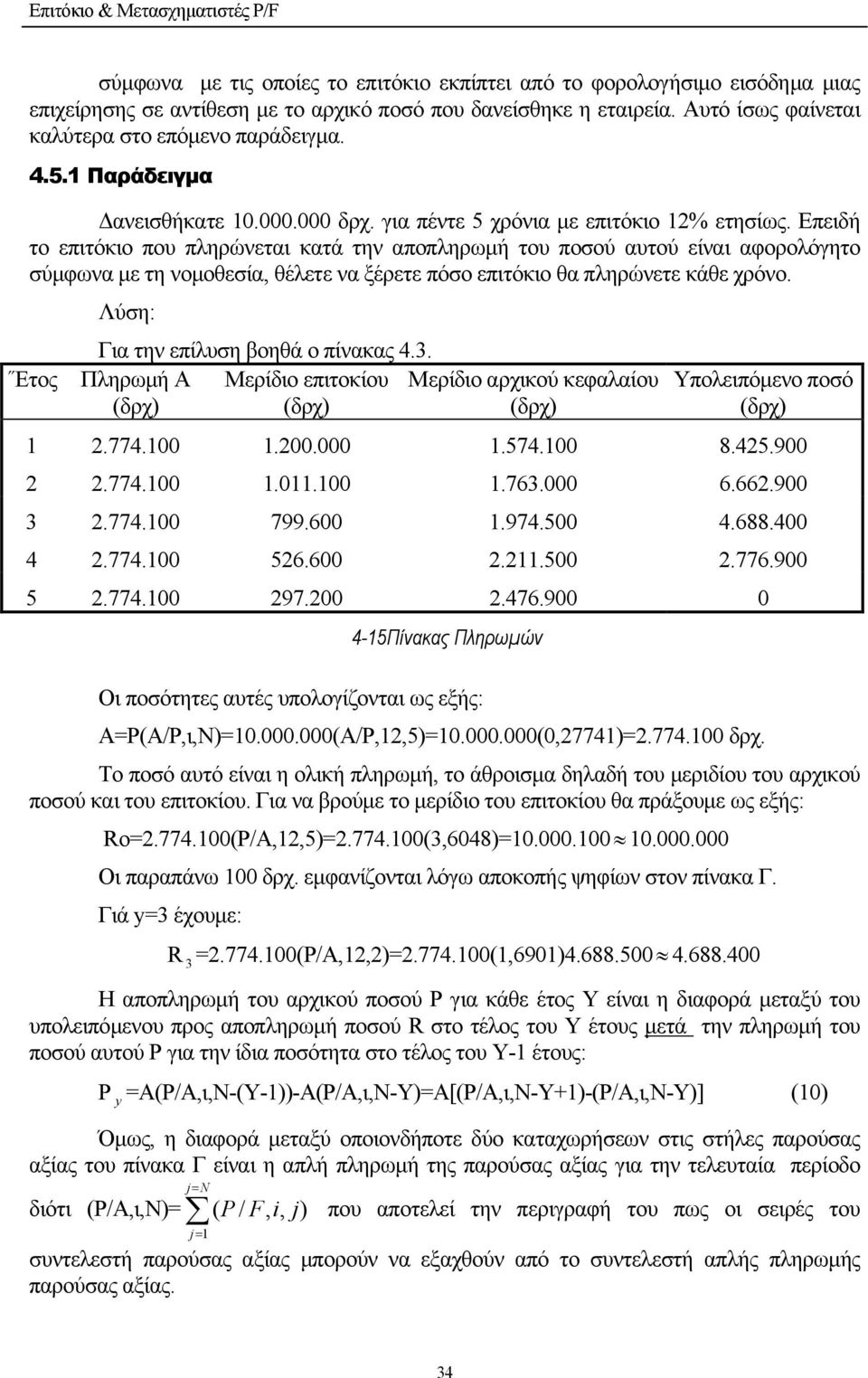 Επειδή το επιτόκιο που πληρώνεται κατά την αποπληρωµή του ποσού αυτού είναι αφορολόγητο σύµφωνα µε τη νοµοθεσία, θέλετε να ξέρετε πόσο επιτόκιο θα πληρώνετε κάθε χρόνο.