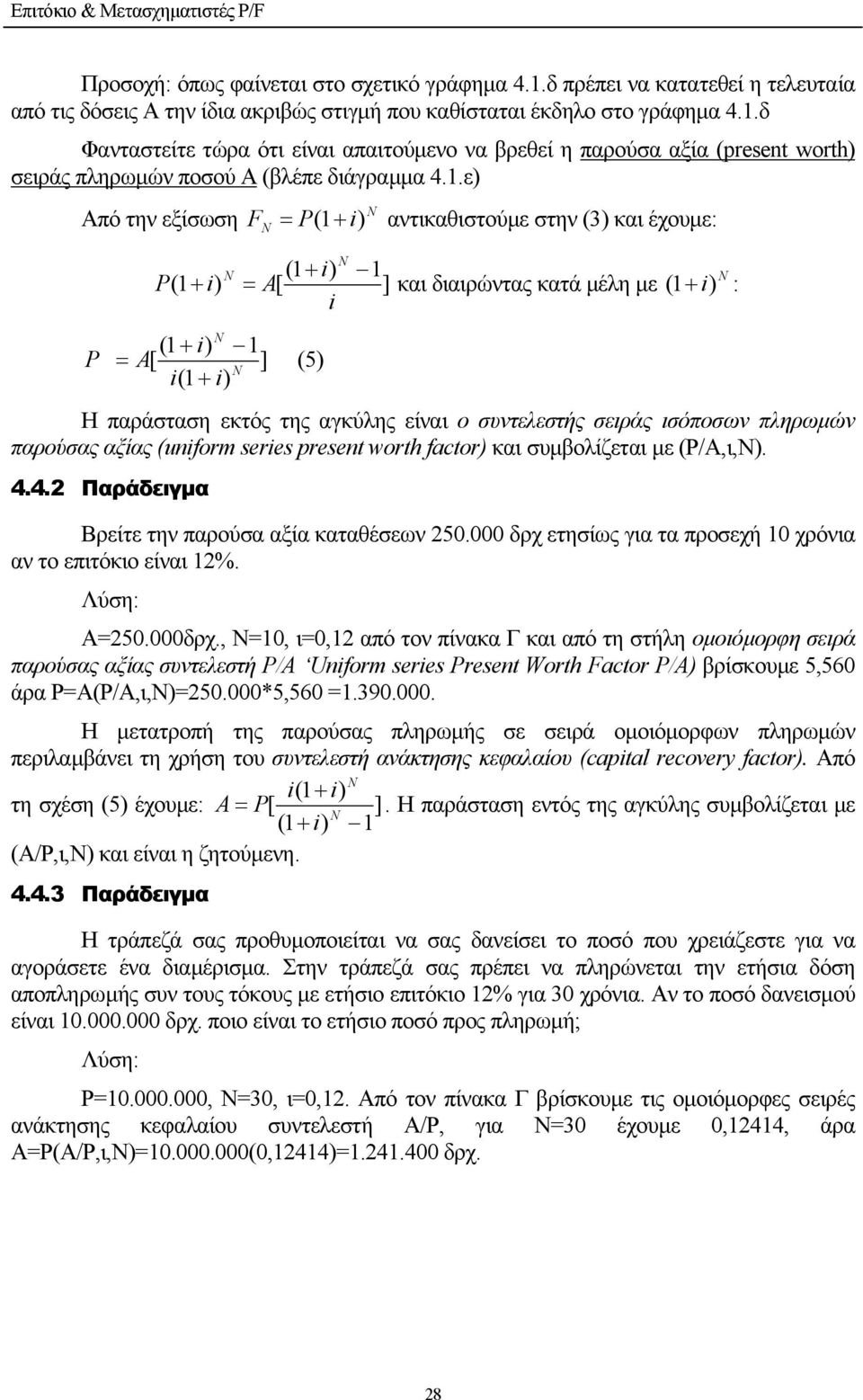 .ε) Από την εξίσωση = P( + ) + ( + A[ ] P ) ( P = A[ ] (5) ( αντικαθιστούµε στην (3) και έχουµε: ( ) = και διαιρώντας κατά µέλη µε ( : Η παράσταση εκτός της αγκύλης είναι ο συντελεστής σειράς