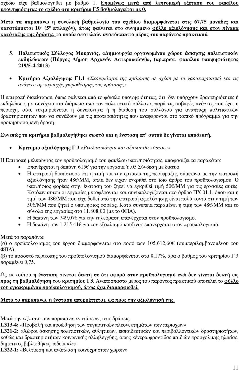 δράσης, τα οποία αποτελούν αναπόσπαστο μέρος του παρόντος πρακτικού. 5.